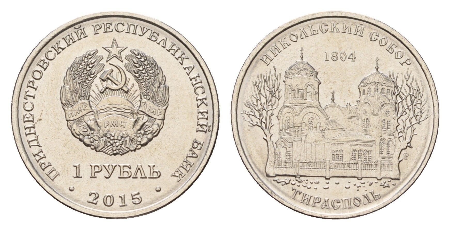 Приднестровье 1 рубль 2015 Православные храмы Приднестровья - Никольский собор, Тирасполь KM 215 сталь плакированная никелем UNC 4669-865