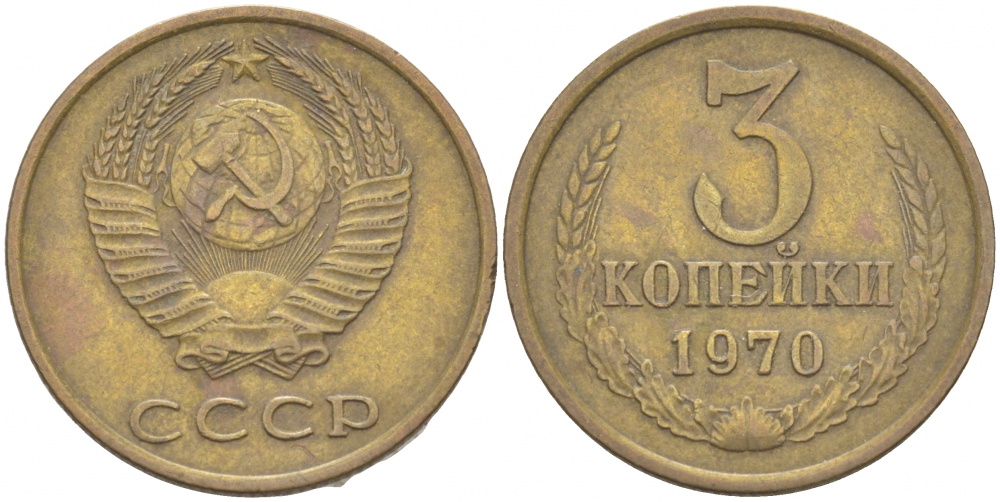 СССР 3 КОПЕЙКИ 1970 Федорин 154 KM 128a алюминиевая бронза 4402-537
