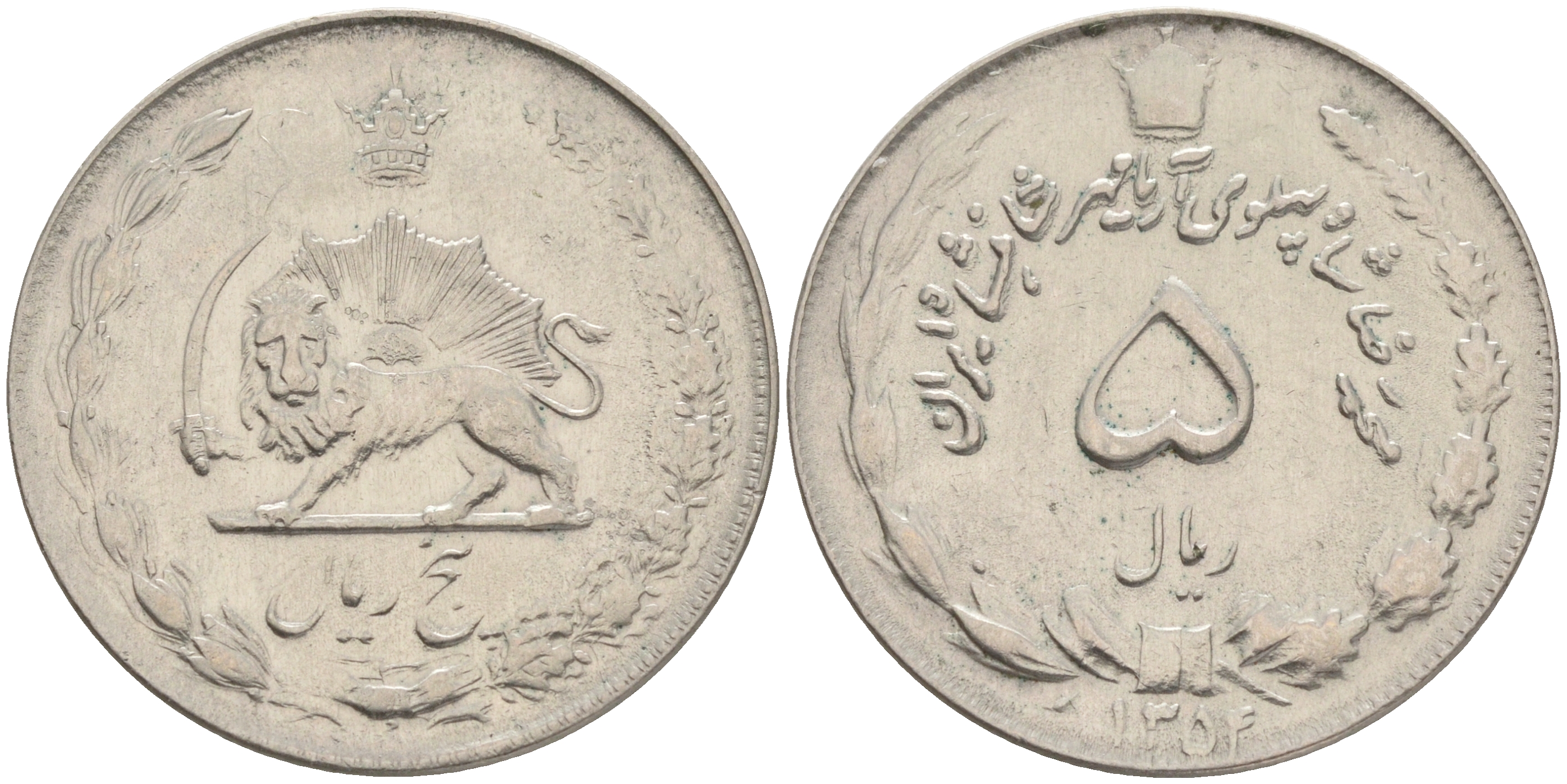 ИРАН 5 РИАЛОВ 1975 1354 ГОД, МУХАДЕД РЕЗА ПАХЛАВИ-шах (1941-1979) KM 1176 медно-никель 4556-937