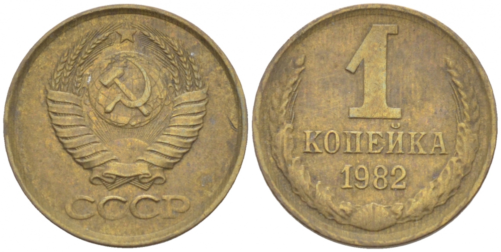 СССР 1 КОПЕЙКА 1982 Федорин 166 KM 126а латунь 3309-811