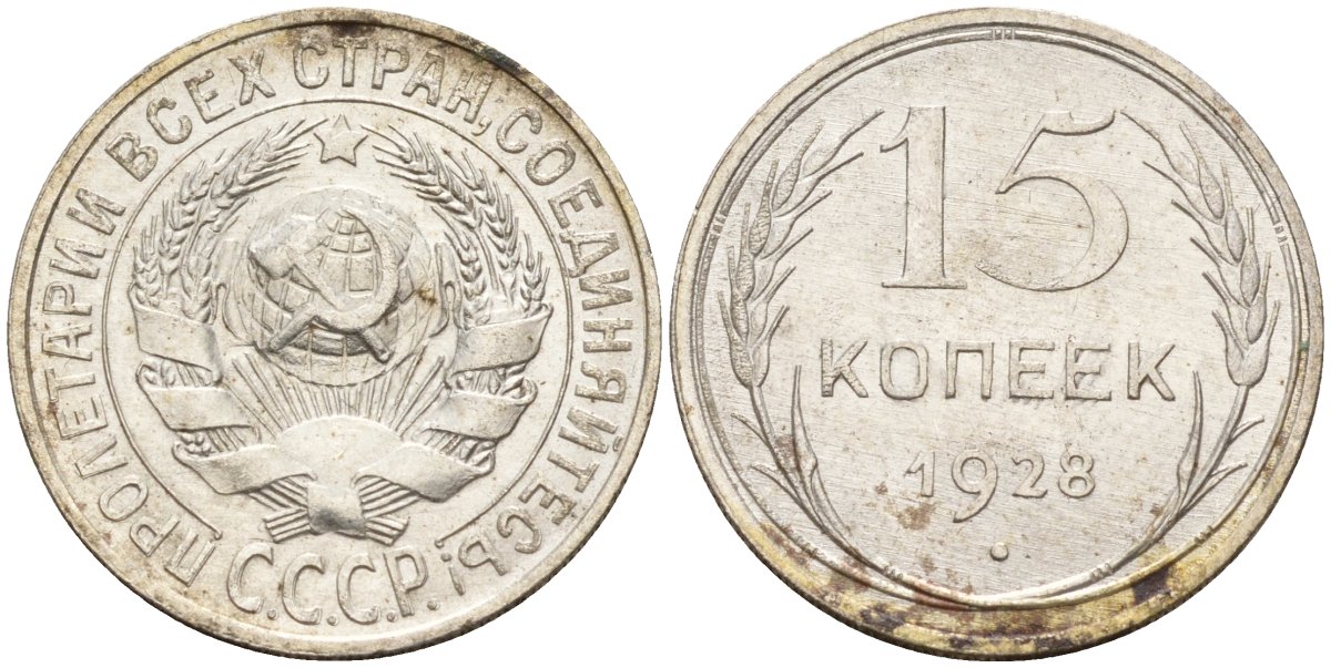 СССР 15 копеек 1928 Федорин 41 серебро 4160-1036