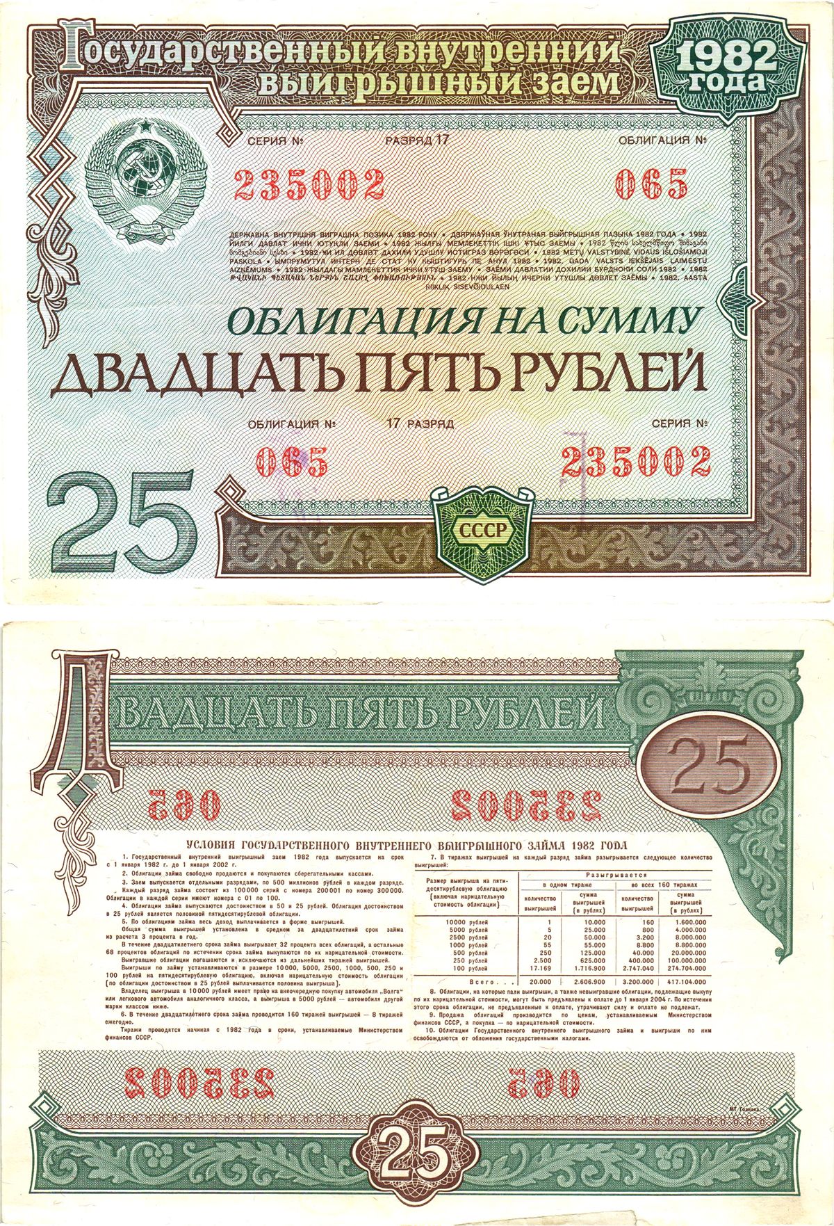 СССР облигация в 25 рублей 1982 государственный внутренний выигрышный заем, разряд 17   бумага   8619-43-1-2