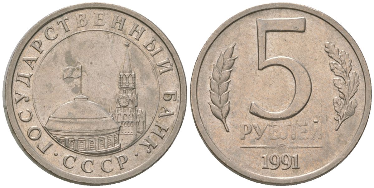СССР 5 рублей 1991 ЛМД, ГКЧП KM 294 медно-никель 4605-751