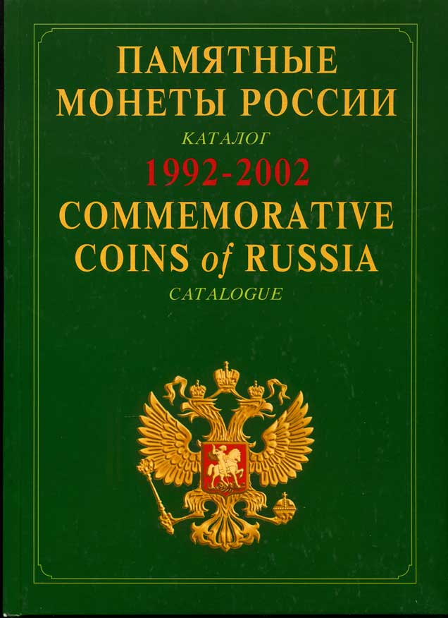 Памятные монеты России, красочный каталог 1992-2002 00-01-11-24