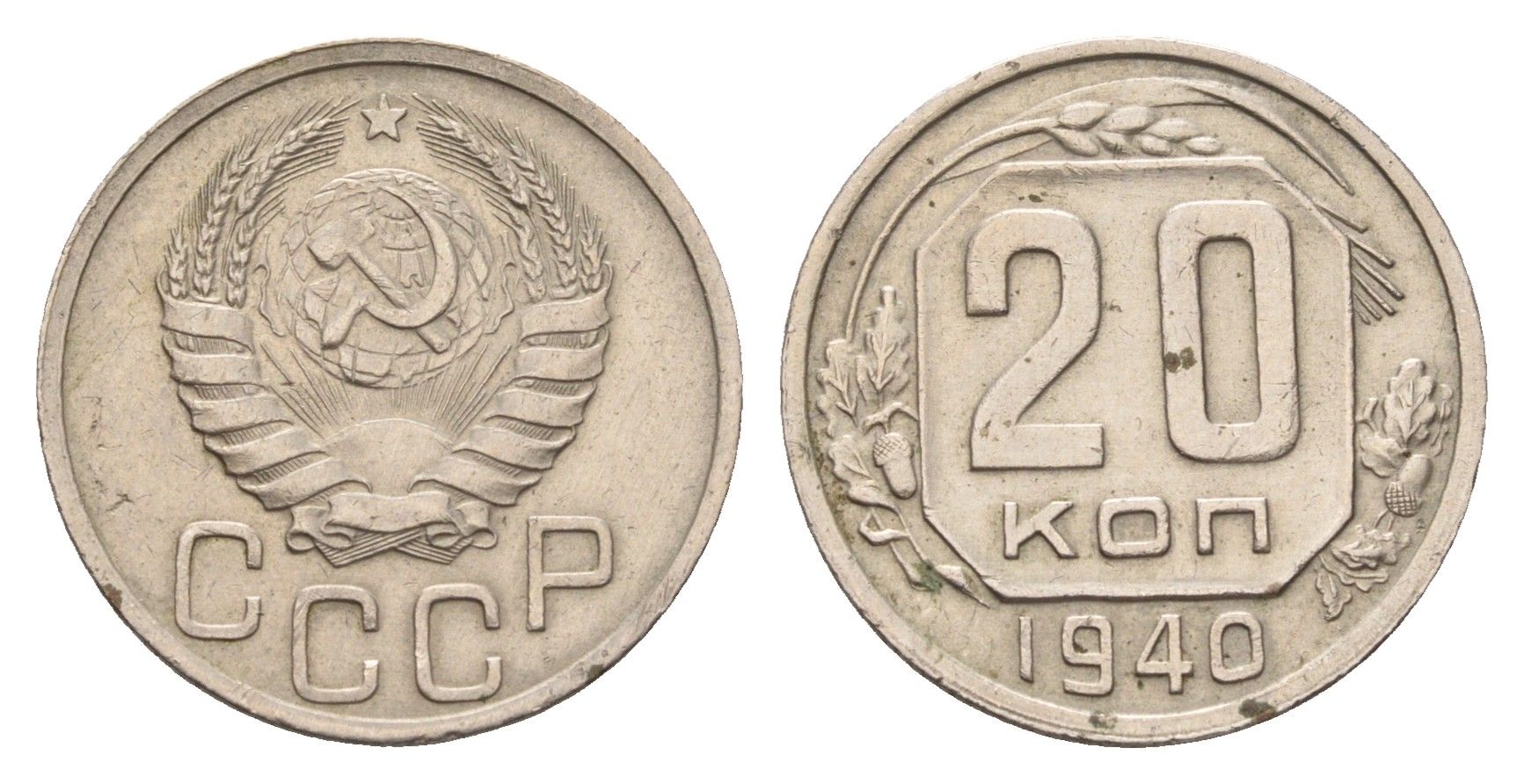 СССР 20 копеек 1940 Y 111 медно-никель 4115-1038