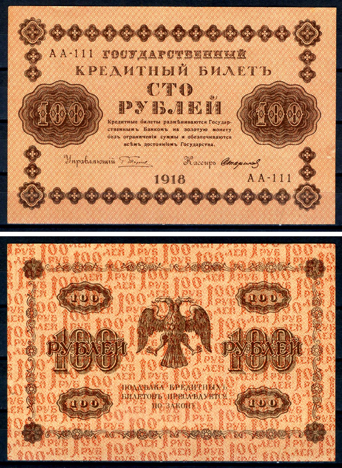 РСФСР 100 рублей 1918 государственный кредитный билет, кассир Стариков, серия АА-111 ZG II 2.1.7, Pick 92 (9) бумага aUNC 7547-35-1-2