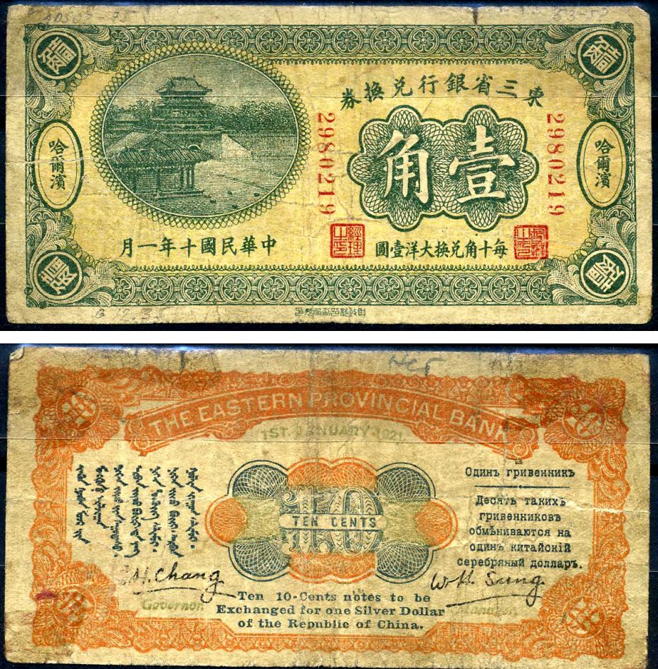 Китай, Маньчжурия 10 центов 1921 банк Маньчжурии (Manchuria) Pick S2922 бумага 451-623-1-1