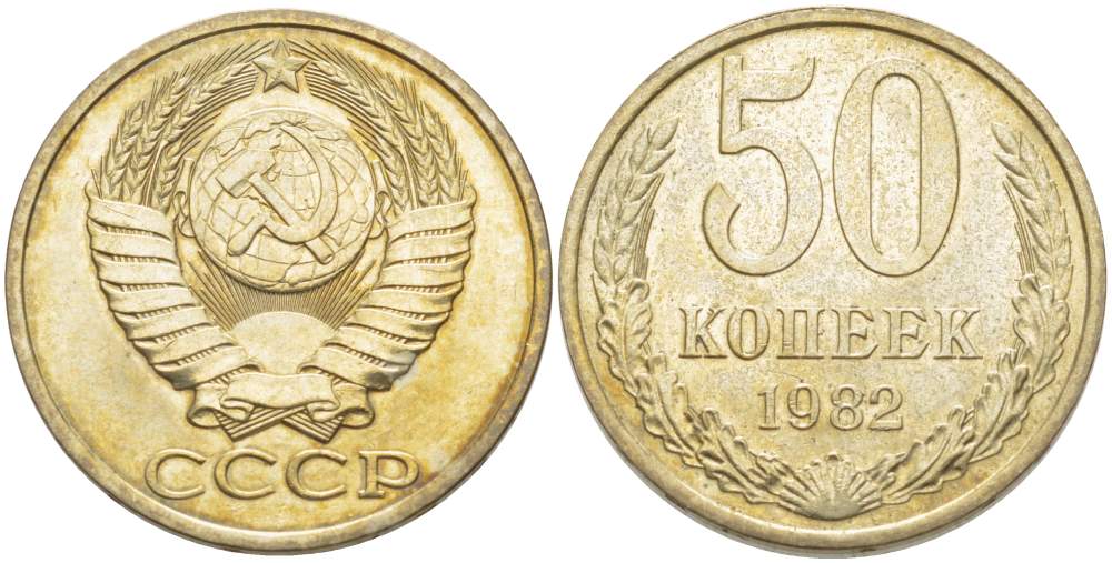 СССР 50 КОПЕЕК 1982 Федорин 49 KM 133а.2 медь никель цинк 77-1213
