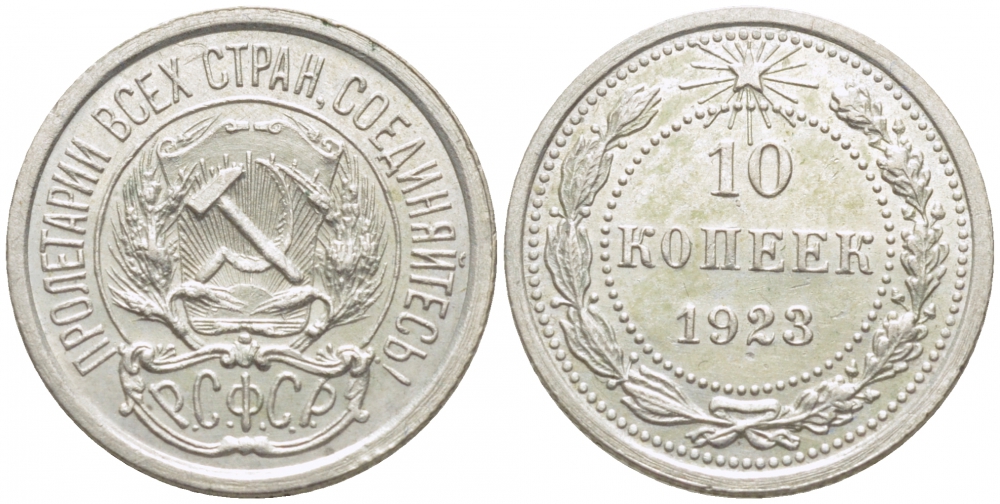 РСФСР 10 копеек 1923 Федорин 3 KM 80 серебро UNC 5010-811