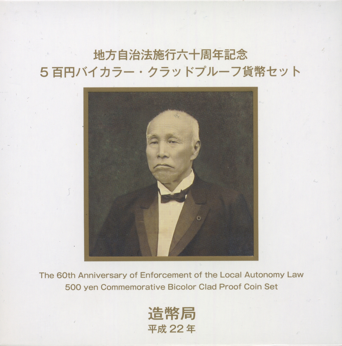 Япония 500 йен 2010 22 год, 60 лет со дня принятия Закона о самоуправлении, в оригинальной коробке KM NEW никель-латунь PROOF 4-3-2-25