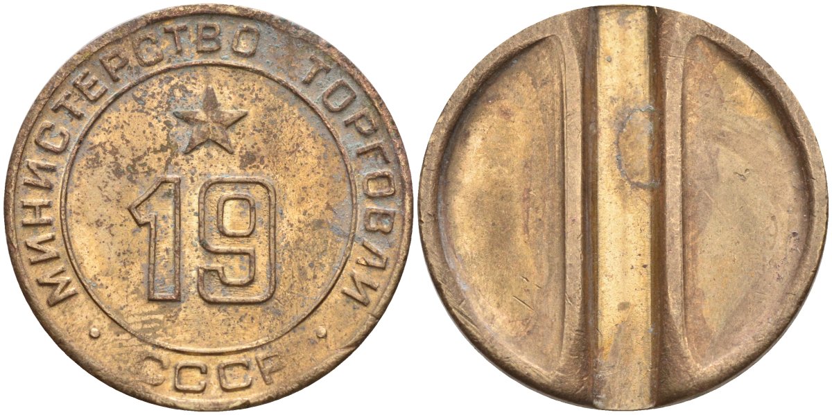 СССР жетон № 19 для торговых автоматов Министерства торговли СССР ND (1955-1977) использовался для покупки закусок Федорин 143 латунь 4139-1014