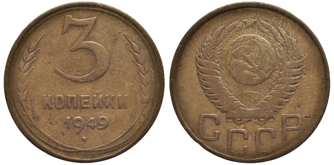 СССР 3 КОПЕЙКИ 1949 Федорин 100 алюминиевая бронза 219-646