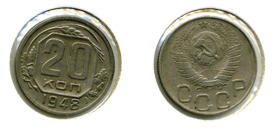 СССР 20 КОПЕЕК 1948 Федорин 76, КМ 118 медно-никель 557-833