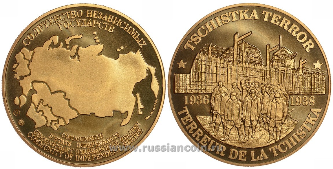 СОДРУЖЕСТВО НЕЗАВИСИМЫХ ГОСУДАРСТВ МЕДАЛЬ 1992 ТЕРРОР, ЧИСТКА 1936-1938, ВРАГИ НАРОДА, ЛЕСОПОВАЛ, ВЕС ок. 26 ГР, ДИАМЕТР 40 ММ, ГУРТ РУБЧАТЫЙ нордик голд 5-3-1-153