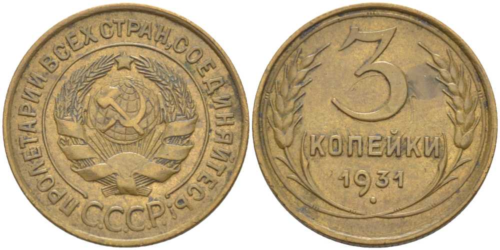 СССР 3 КОПЕЙКИ 1931 Федорин 22, НАДЧЕКАНКА АВЕРСА НА РЕВЕРСЕ МОНЕТЫ KM 93 алюминиевая бронза 201-143