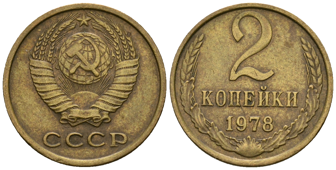 СССР 2 копейки 1978 KM 127а, Федорин 132 алюминиевая бронза 4608-1147