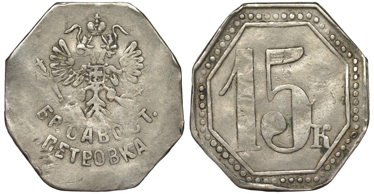 Россия, Москва, Магазин братья Савостьяновы в Москве, "Петровка" 15 копеек ND Тункель 630 медно-никель 00-818-64