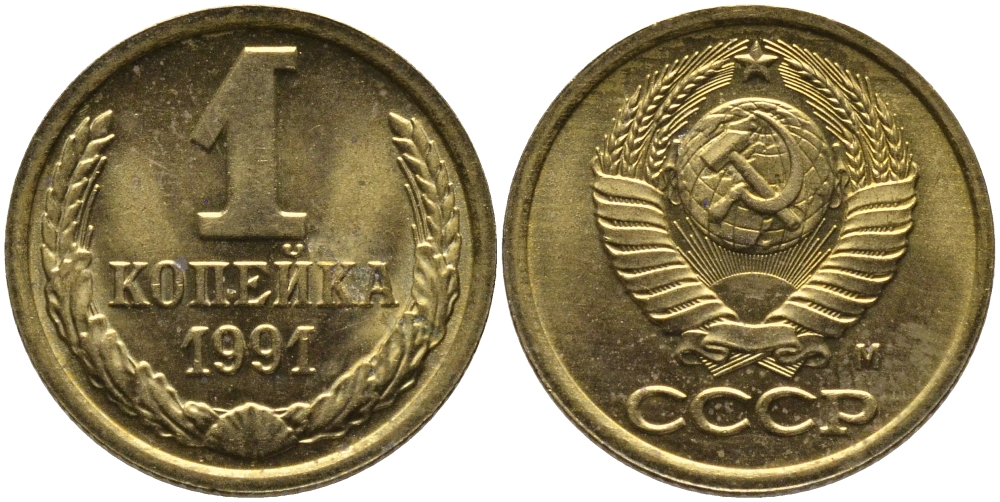 СССР 1 КОПЕЙКА 1991 ММД, БУКВА М KM 126а, Федорин 182 латунь 96-1037