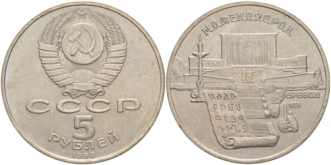 СССР 5 рублей 1990 Матенадаран, город Ереван KM 259 медно-никель 73-835