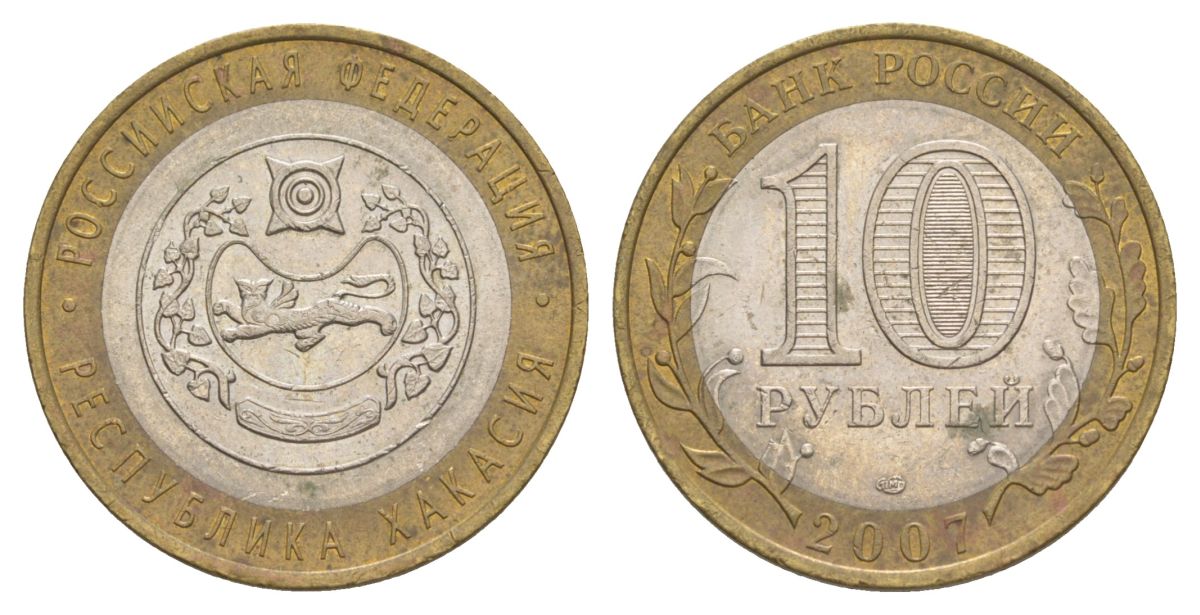 Россия 10 рублей 2007 СПМД, серия Российская федерация - Республика Хакасия Y 971 биметалл 4631-127