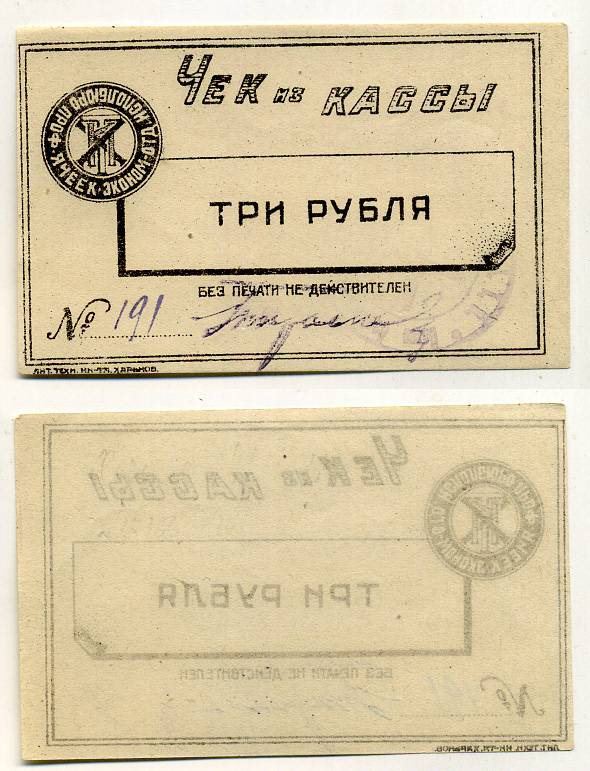 Харьков 3 рубля ND Исполбюро проф. ячеек экономического отделения Технологического института. Чек из кассы. Черный, с серией Рябченко № 9372р бумага 438-46-3-2