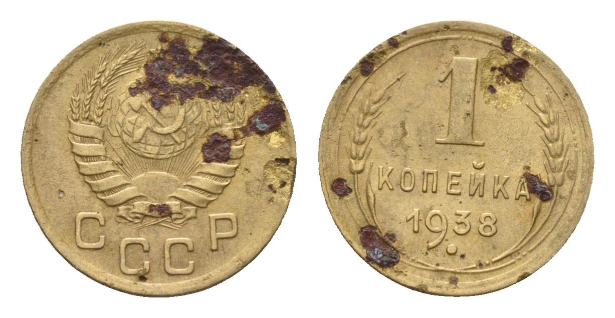 СССР 1 копейка 1938 Y 105 алюминиевая бронза 4596-852