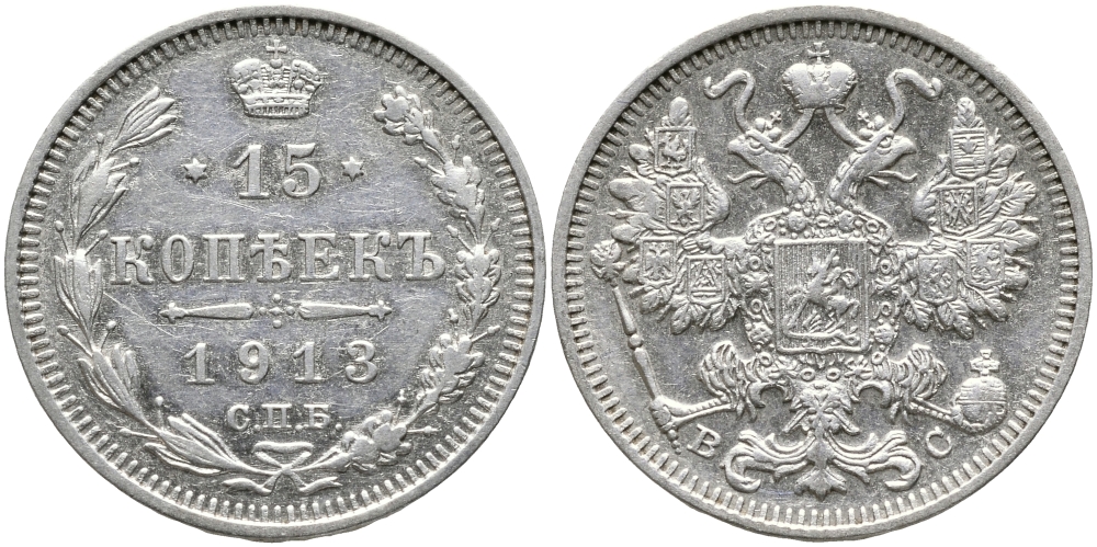 Россия 15 копеек 1913 СПБ-ВС, Николай II (1894-1917) Биткин 139 серебро 39-469