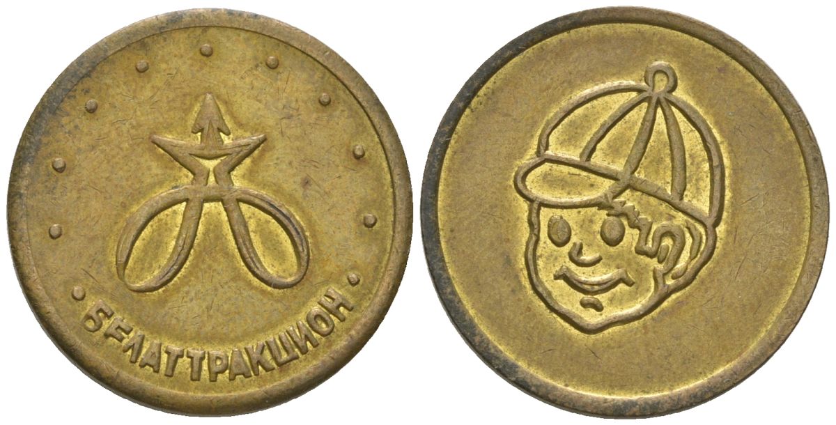Беларусь игровой жетон Белаттракцион ND вес 4,16 гр, диаметр 21 мм латунь 4166-1356