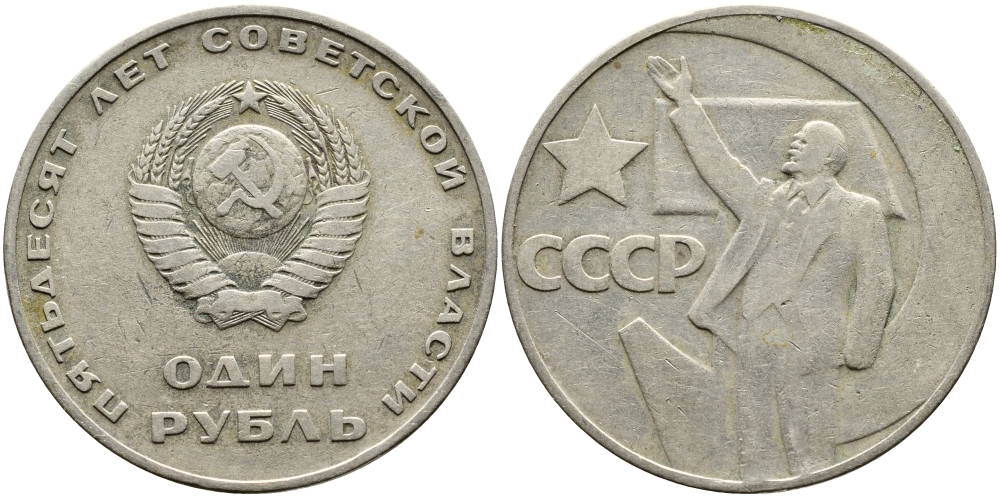 СССР 1 рубль 1967 50 лет Революции 1917 года KM 140.1 медь никель цинк 4389-243