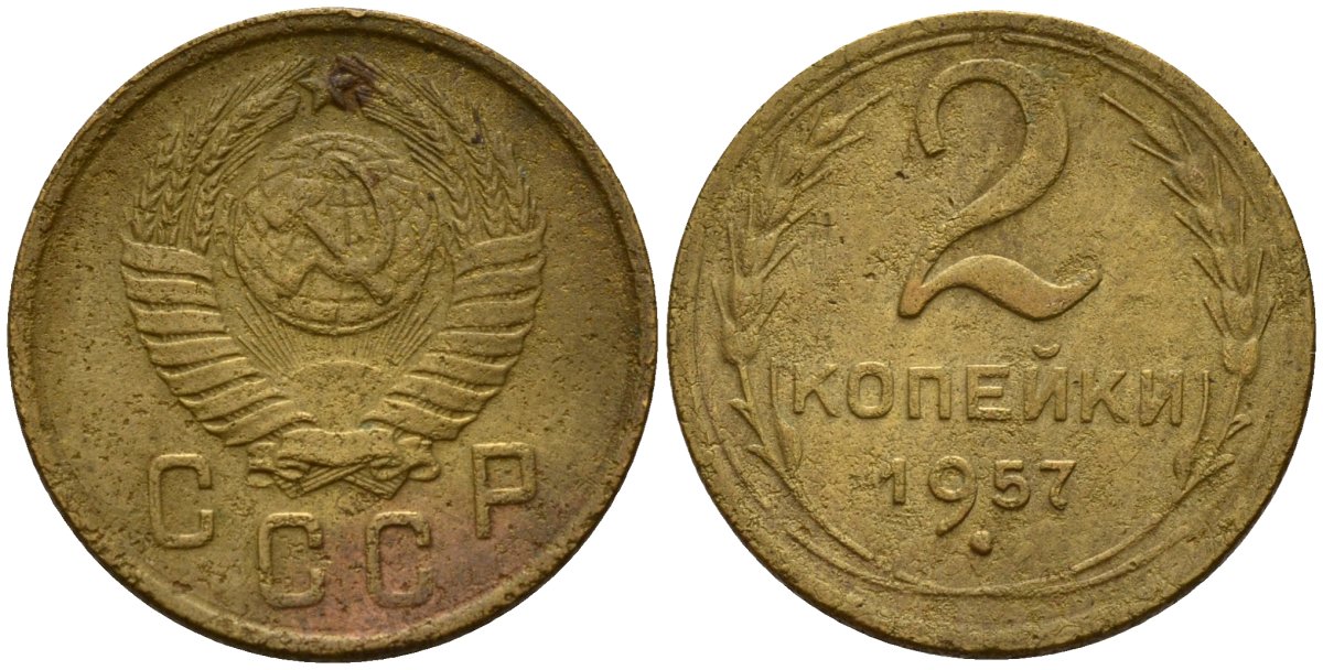 СССР 2 копейки 1957 Федорин 102 алюминиевая бронза 4158-238