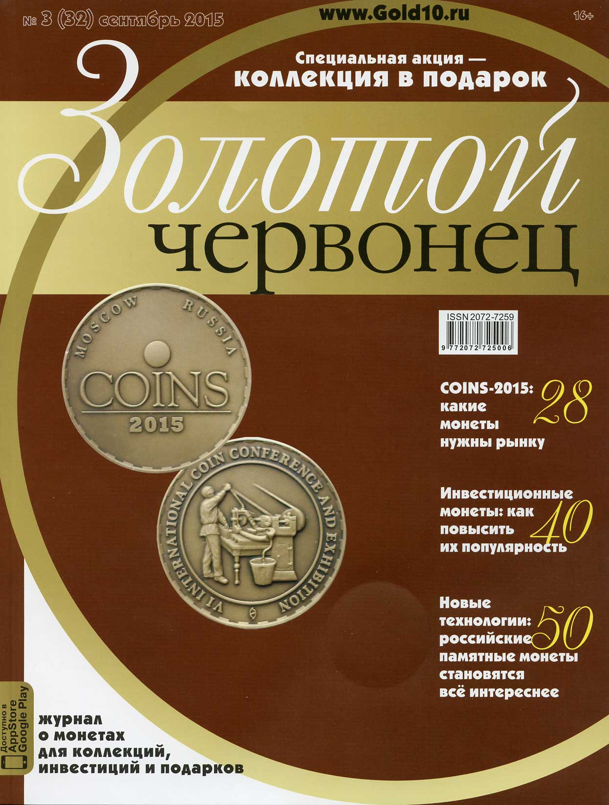 Журнал Золотой червонец № 3 (32) сентябрь 2015 00-01-26-20