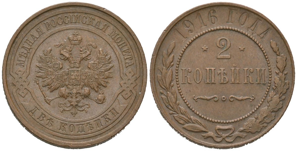 Россия 2 копейки 1916 Николай II (1894-1917) Биткин 246 медь 98-1111