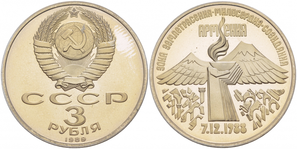 СССР 3 рубля 1989 Армения - землетрясение 07.12.1988 KM 234 медно-никель PROOF 1087-5-34