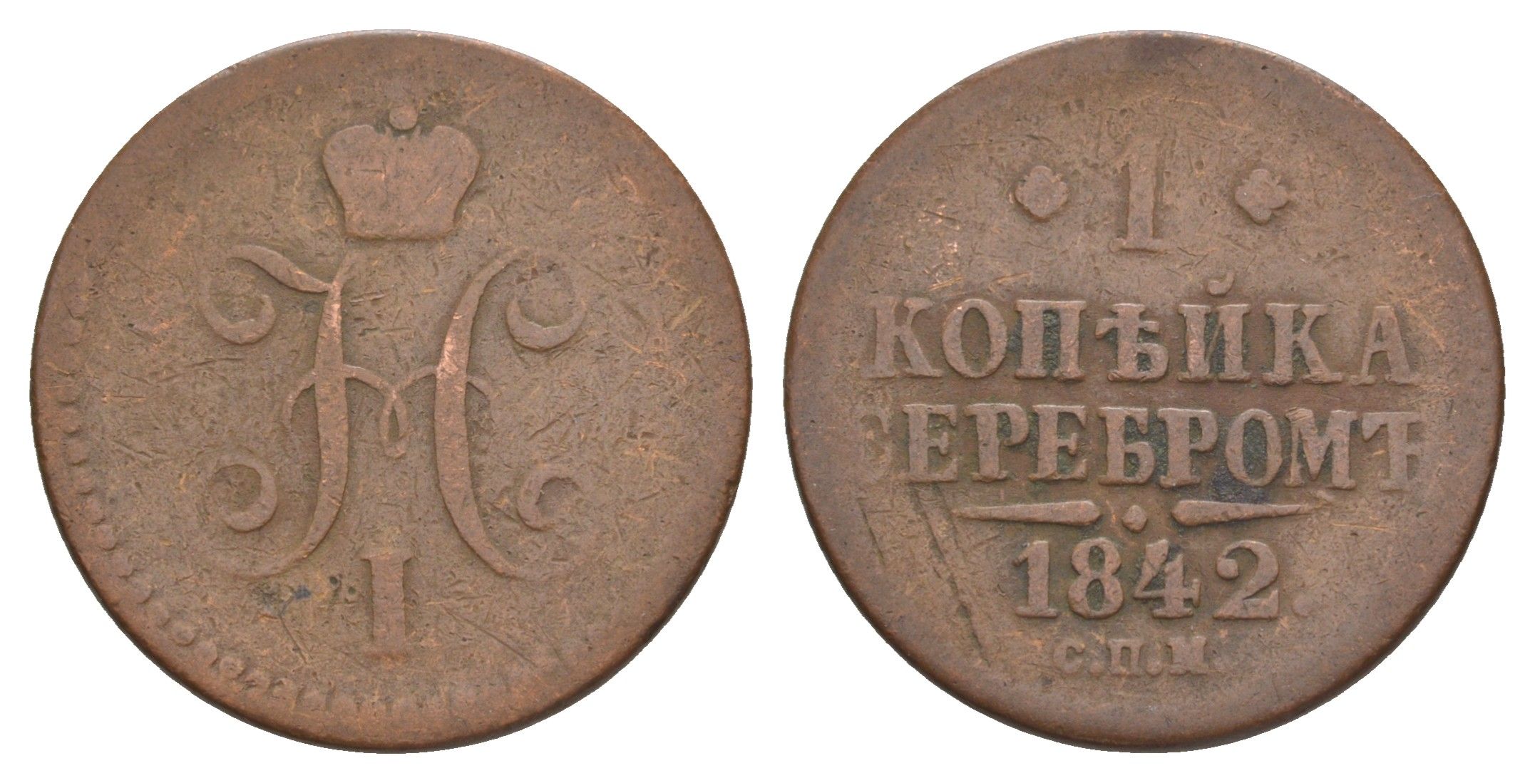 Россия 1 копейка 1842 СПМ, Николай I (1825-1855) Биткин 829 медь 4572-811