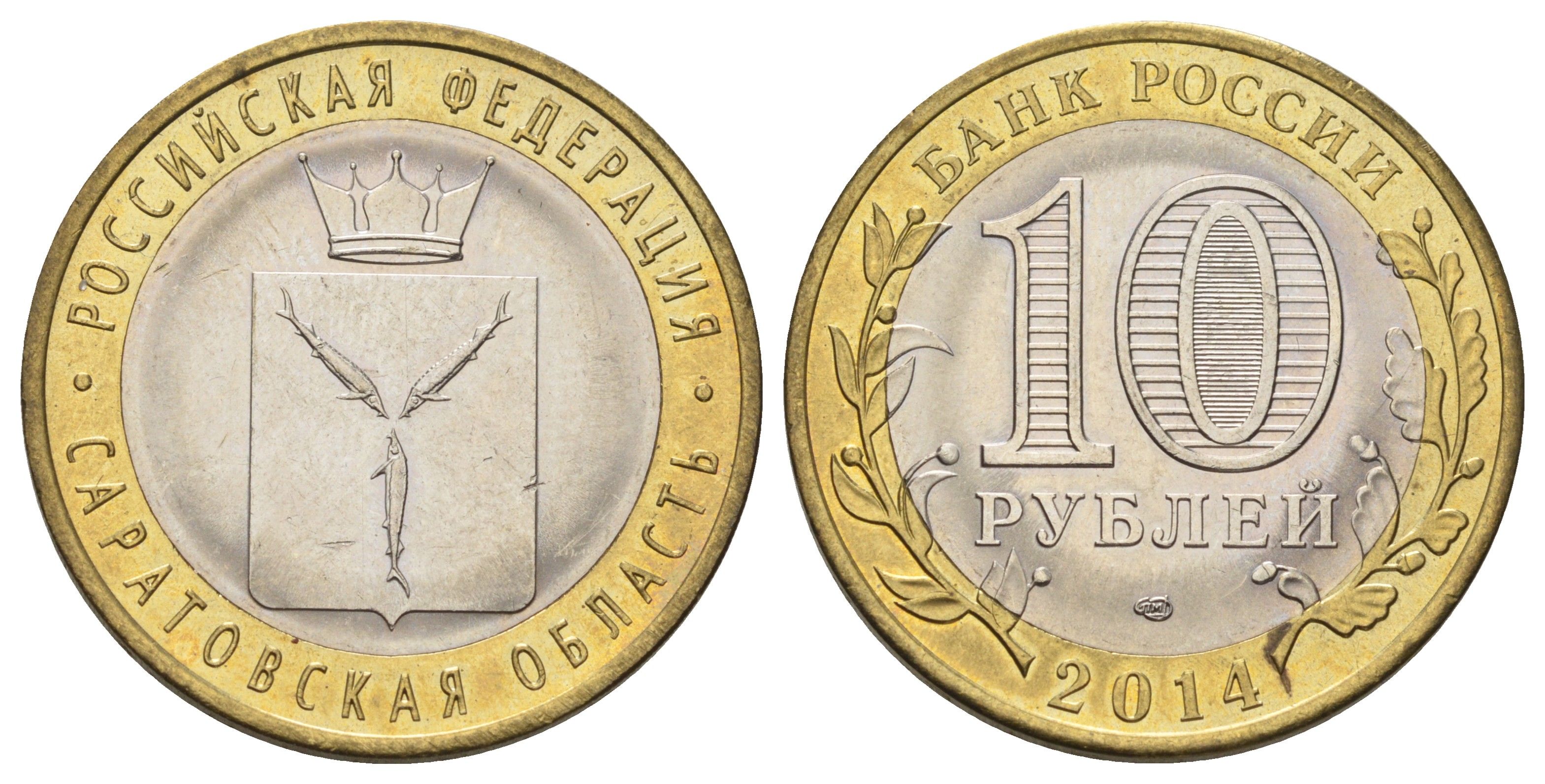Россия 10 рублей 2014 СПМД, серия Российская Федерация, Саратовская область Y 1567 биметалл 4675-1113