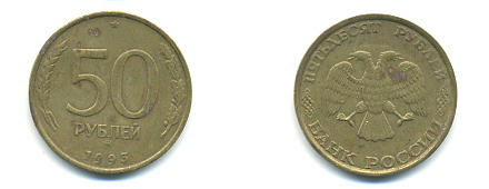 РОССИЯ 50 РУБЛЕЙ 1993 ММД KM 329.1 алюминиевая бронза 93-445