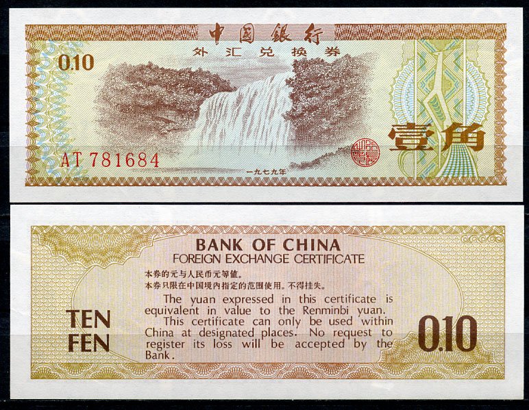 Китай 10 фен 1979 валютный сертификат, водяной знак - звезда и факел Pick FX1 b бумага UNC (пресс) 2196-45-1-1