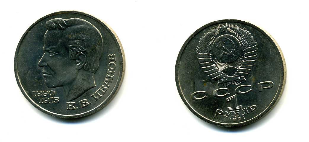 СССР 1 рубль 1991 100 лет со дня рождения Константина Иванова (1890-1915) KM 282 медно-никель 79-343
