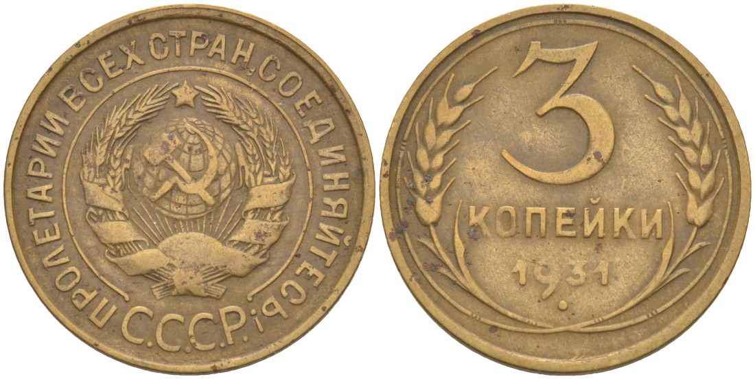 СССР 3 копейки 1931 KM 93, Федорин 22 алюминиевая бронза 4114-212