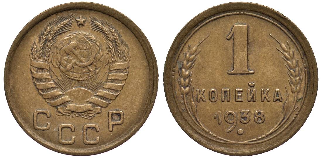 СССР 1 КОПЕЙКА 1938 Федорин 70 алюминиевая бронза 417-114