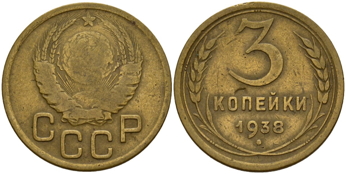 СССР 3 копейки 1938 Федорин 54 алюминиевая бронза 4159-134