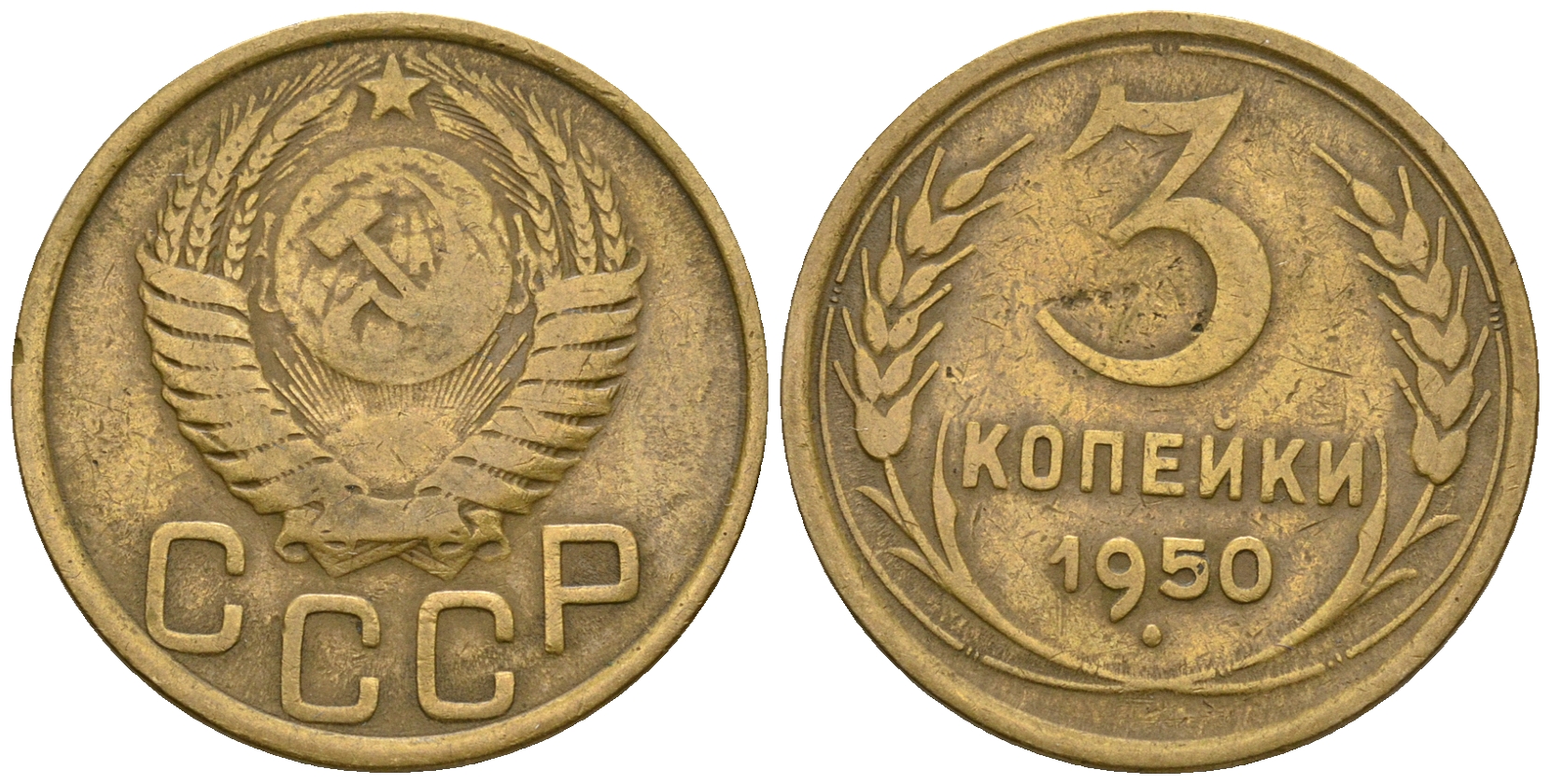 СССР 3 копейки 1950 KM 114, Федорин 104 алюминиевая бронза 4575-1045