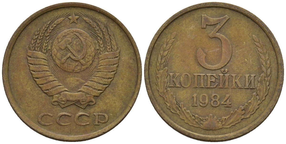 СССР 3 копейки 1984 Федорин 198 медь цинк 4146-751