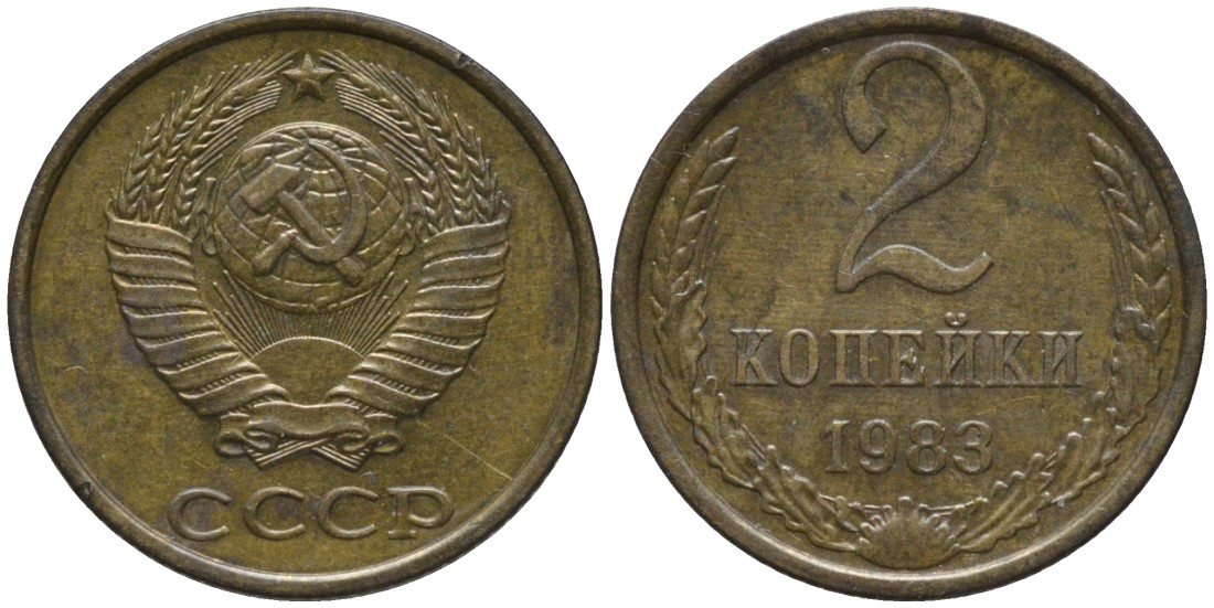 СССР 2 копейки 1983 KM 127а, Федорин 140 латунь 188-845
