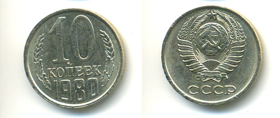 СССР 10 КОПЕЕК 1980 Федорин 150 KM 130 медь никель цинк 86-757