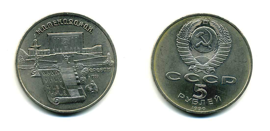 СССР 5 рублей 1990 Матенадаран, город Ереван KM 259 медно-никель 79-1111