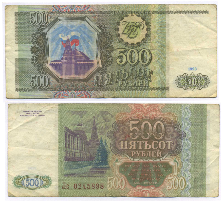 РОССИЯ 500 РУБЛЕЙ 1993 Pick 256, Сергеев 4а 8564-14-3-2