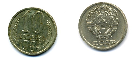 СССР 10 КОПЕЕК 1984 Федорин 159 KM 130 медь никель цинк 26-545