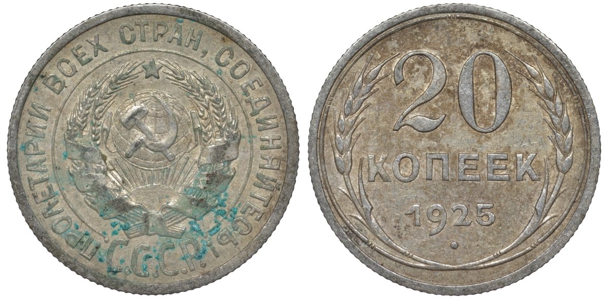 СССР 20 копеек 1925 Федорин 10 серебро 4145-1121