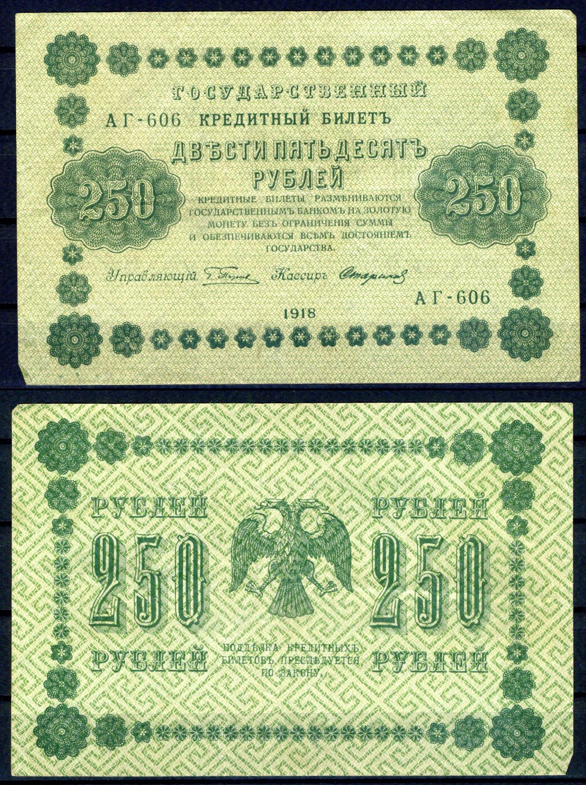 РСФСР 250 рублей 1918 Государственный кредитный билет, серия АГ-606 Pick 93 (9), Горянов 555 бумага 7219-15-2-2